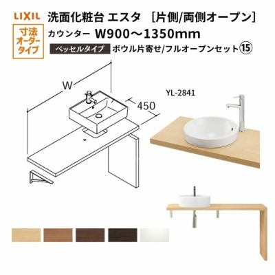 洗面化粧台エスタ ベッセル システム カウンター下 間口W900～1350mm ボウル片寄せ フルオープン 洗面器(YL-2841) LF-Y2841-E340SYFHC(S)MB/BW1 LIXIL/INAX