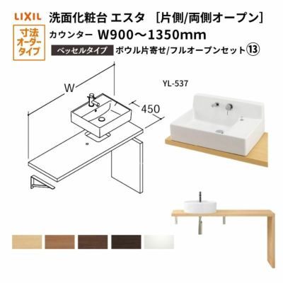 洗面化粧台エスタ ベッセル システム カウンター下 間口W900～1350mm ボウル片寄せ フルオープン 洗面器(YL-537) LF-Y537-E360SY(S)MB/BW1 LIXIL/INAX