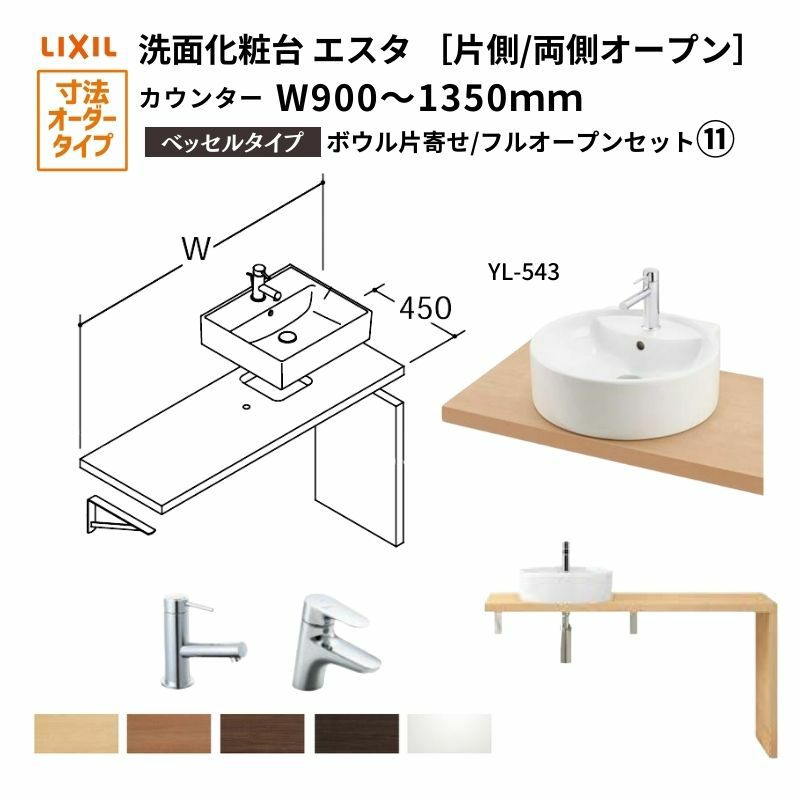 洗面化粧台エスタ ベッセル システム カウンター下 間口W900～1350mm ボウル片寄せ フルオープン 洗面器(YL-543)  LF-Y543-W340SY(S)MB2/BW1 LIXIL/INAX リクシル 化粧台 リフォーム DIY | リフォームおたすけDIY