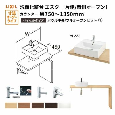 洗面化粧台エスタ ベッセル システム カウンター下 間口W750～1350mm ボウル中央 フルオープン 洗面器(YL-555) LF-Y555-W340SY(S)MB2/BW1 LIXIL/INAX リフォーム