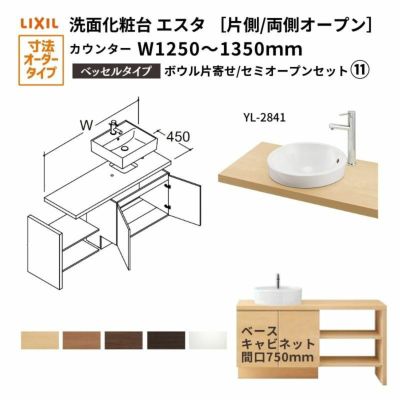 洗面化粧台エスタ ベッセル システム カウンター下 間口W1202～1350mm ボウル片寄せ セミオープン YL-2841 扉750mm LF-Y2841-E340SYFHC(PS)MB/BW1 LIXIL/INAX