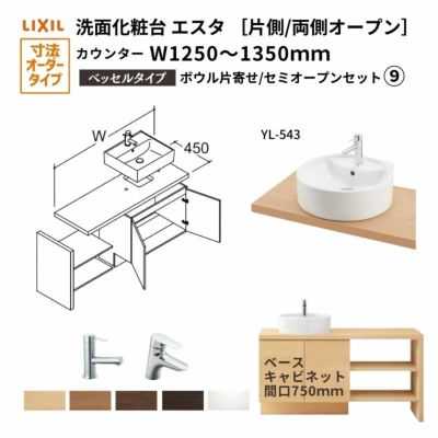 洗面化粧台エスタ ベッセル システム カウンター下 間口W1202～1350mm セミオープン 洗面器(YL-543) 扉750mm LF-Y543-W340SY(PS)MB2/BW1 LIXIL/INAX リフォーム