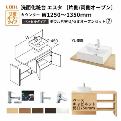 洗面化粧台エスタ ベッセル システム カウンター下 間口W1202～1350mm セミオープン 洗面器(YL-555) 扉750mm LF-Y555-W340SY(PS)MB2/BW1 LIXIL/INAX リフォーム