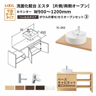 洗面化粧台エスタ ベッセル システム カウンター下 間口W900～1200mm ボウル片寄せ セミオープン 洗面器(YL-543)扉600mm LF-Y543-W340SY(PS)MB2/BW1 LIXIL/INAX