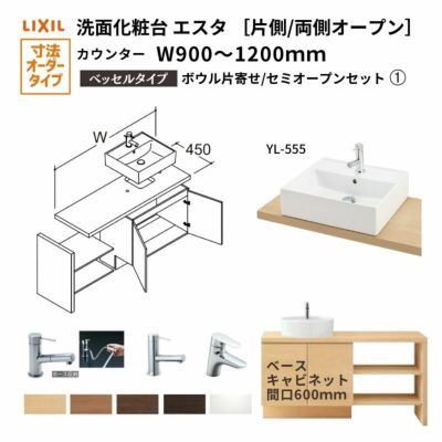 洗面化粧台エスタ ベッセル システム カウンター下 間口W900～1200mm ボウル片寄せ セミオープン 洗面器(YL-555) 扉600mm LF-Y555-W340SY(PS)MB2/BW1 LIXIL/INAX