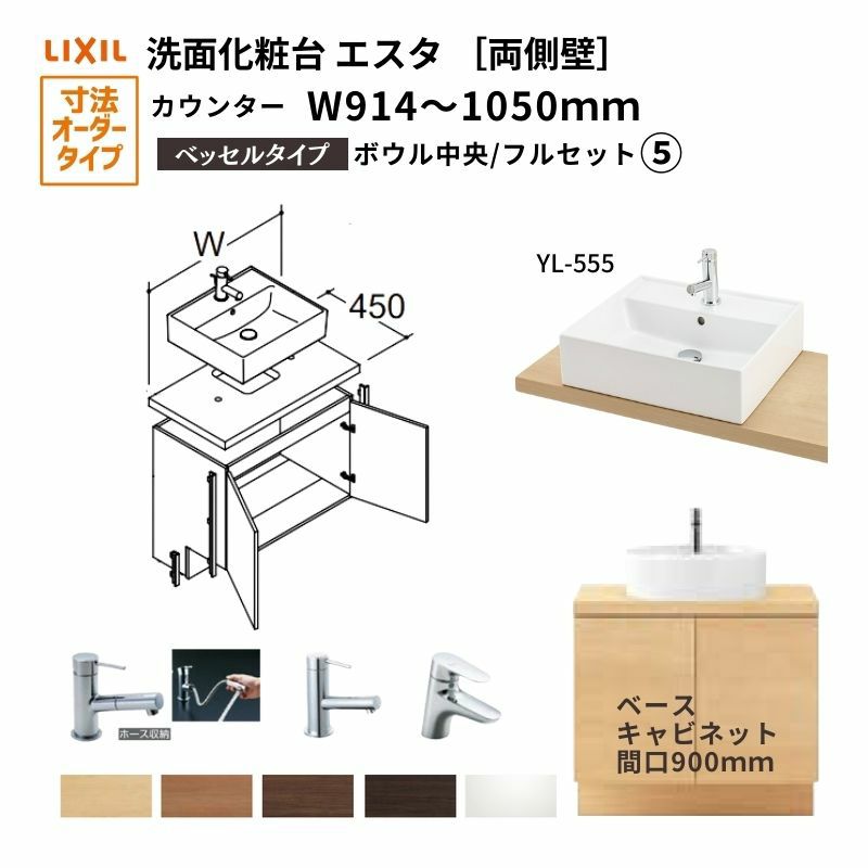 洗面化粧台エスタ ベッセル システム カウンター下 間口W914～1050mm フルセット 両側壁 洗面器(YL-555) 扉900mm  LF-Y555-W340SY(PS)MB2/BW1 LIXIL/INAX リクシル 化粧台 リフォーム DIY | リフォームおたすけDIY