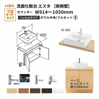 洗面化粧台エスタ ベッセル システム カウンター下 間口W914～1050mm フルセット 両側壁 洗面器(YL-555) 扉900mm  LF-Y555-W340SY(PS)MB2/BW1 LIXIL/INAX リクシル 化粧台 リフォーム DIY | リフォームおたすけDIY