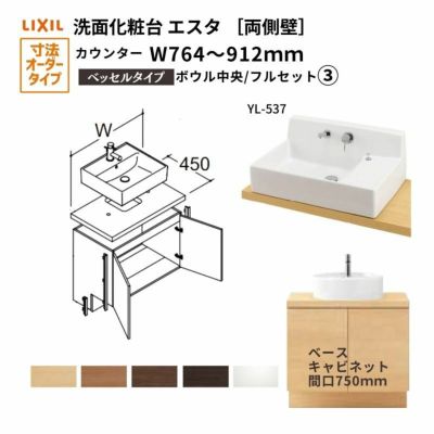 洗面化粧台エスタ ベッセル システム カウンター下 間口W764～912mm フルセット 両側壁 洗面器(YL-555)扉750mm LF -Y555-W340SY(PS)MB2/BW1 LIXIL/INAX リクシル 化粧台 リフォーム DIY | リフォームおたすけDIY