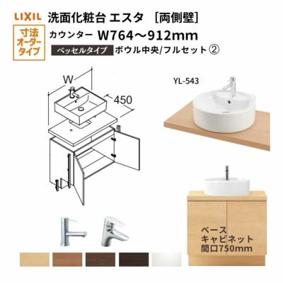 洗面化粧台エスタ ベッセル システム カウンター下 間口W764～912mm フルセット 両側壁 洗面器(YL-543)扉750mm LF-Y543-W340SY(PS)MB2/BW1 LIXIL/INAX