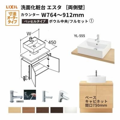 洗面化粧台エスタ ベッセル システム カウンター下 間口W764～912mm フルセット 両側壁 洗面器(YL-555)扉750mm LF-Y555-W340SY(PS)MB2/BW1 LIXIL/INAX