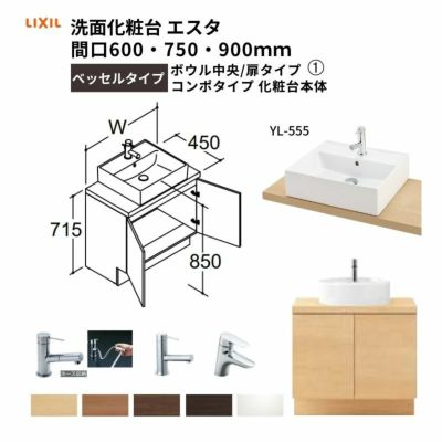 洗面化粧台エスタ ベッセルタイプ コンポタイプ 化粧台本体 ボウル中央 扉タイプ YL-555 品番NSYAN-60W5Y2 LIXIL/INAX 洗面台 リフォーム DIY