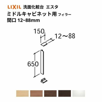 洗面化粧台エスタ ボウル一体タイプ コンポ・システムタイプ共通 フィラー ミドルキャビネット用 間口W調整範囲 12～88mm 品番NSF-9K LIXIL/INAX リフォーム