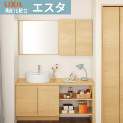 洗面化粧台 エスタ PLAN No.CL001 システムタイプ 有効寸法1360mm こちらは洗面台のセット商品です LIXIL/INAX 洗面台 リフォーム DIY