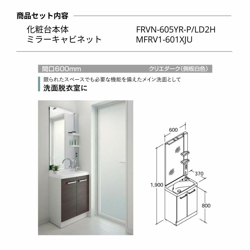 リクシル 洗面化粧台 リフラ 間口W600mm FRVN-605YR/○H(側板)+MFRV1-601XJU(1面鏡/大型鏡 LED照明)  ジャバラトラップ 混合水栓 LIXIL INAX 洗面台 リフォーム | リフォームおたすけDIY