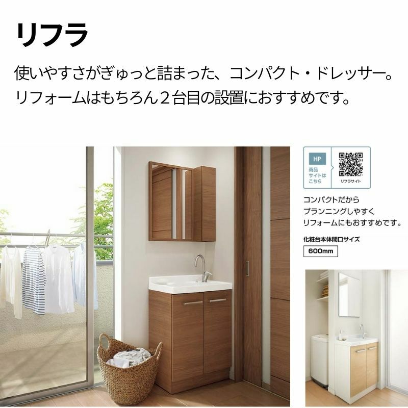 リクシル 洗面化粧台 リフラ 間口W600mm FRVN-605YR/○HY(側板)+ リクシル 洗面化粧台 リフラ 間口W600mm FRVN-605YR/○HY(側板)+