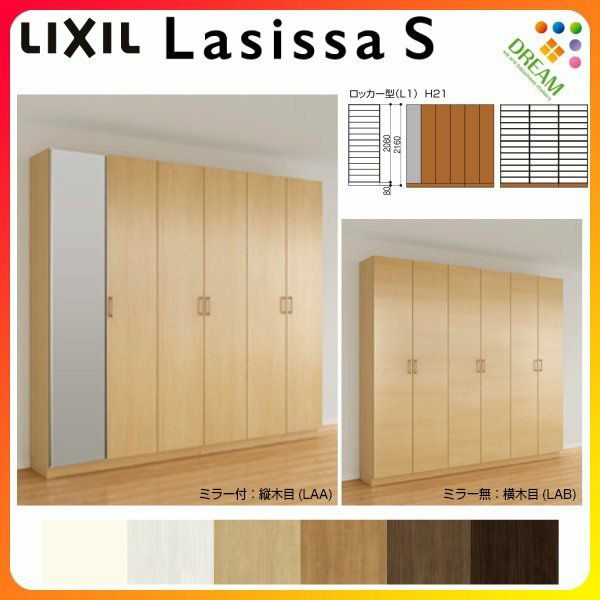 リクシル 玄関収納 ラシッサS ロッカー型(L1) H21 間口2400×高さ
