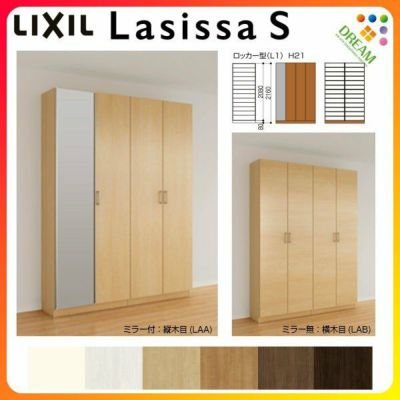 リクシル 玄関収納 ラシッサS ロッカー型(L1) H21 間口1480×高さ2160×奥行400mm フロート/台輪納まり 組立式 下駄箱  シューズボックス リフォーム DIY