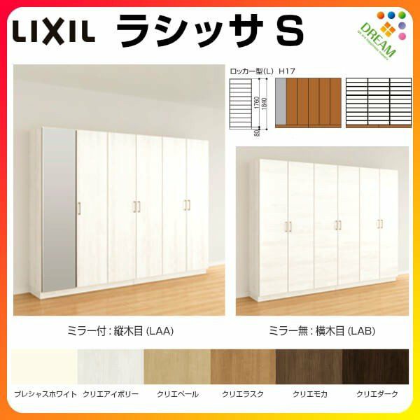 リクシル 玄関収納 ラシッサS ロッカー型(L) H17 間口2400×高さ