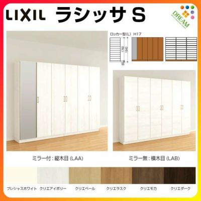 リクシル 玄関収納 ラシッサs ロッカー型 L H17 間口2400 高さ1840 奥行400mm フロート 台輪納まり 組立式 下駄箱 シューズボックス リフォーム Diy リフォームおたすけdiy リクシル 玄関収納 ラシッサs ロッカー型 L H17 間口2400 高さ1840 奥行400mm フロート 台輪納まり 組立式 下駄箱 シューズボックス リフォーム Diy リフォームおたすけdiy