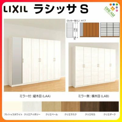 リクシル 玄関収納 ラシッサS ロッカー型(L) H17 間口2400×高さ1840×奥行400mm フロート/台輪納まり 組立式 下駄箱 シューズボックス リフォーム DIY