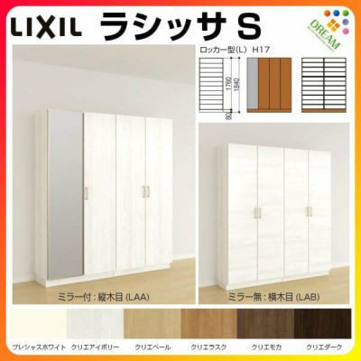 リクシル 玄関収納 ラシッサS ロッカー型(L) H17 間口1600×高さ1840×奥行360mm フロート/台輪納まり 組立式 下駄箱 シューズボックス リフォーム DIY