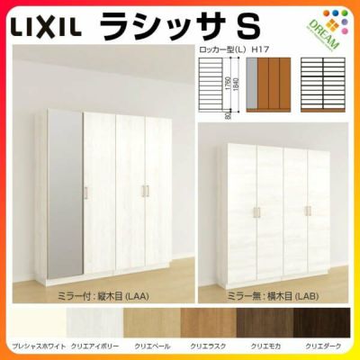 リクシル 玄関収納 ラシッサS ロッカー型(L) H17 間口1480×高さ