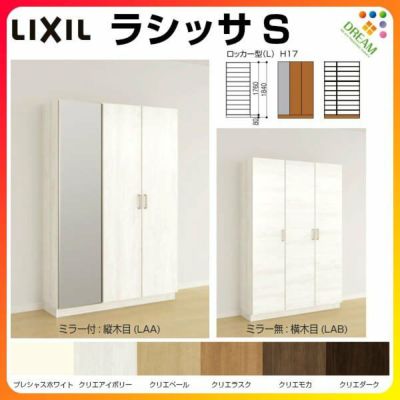 リクシル 玄関収納 ラシッサS ロッカー型(L) H17 間口1140×高さ