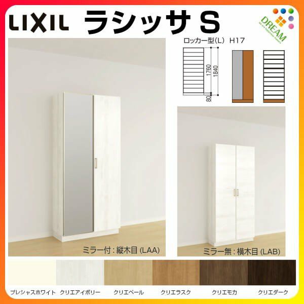 リクシル 玄関収納 ラシッサS ロッカー型(L) H17 間口740×高さ リクシル 玄関収納 ラシッサS ロッカー型(L) H17 間口740×高さ