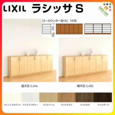 リクシル 玄関収納 ラシッサS ローカウンター型(A) H08 間口2400×高さ898×奥行360mm フロート/台輪納まり 組立式 下駄箱 シューズボックス リフォーム DIY