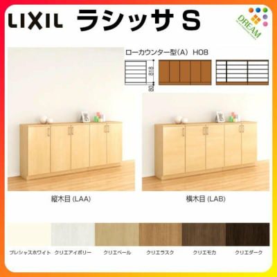 リクシル 玄関収納 ラシッサs ローカウンター型 A H08 間口2400 高さ8 奥行360mm フロート 台輪納まり 組立式 下駄箱 シューズボックス リフォーム Diy リフォームおたすけdiy リクシル 玄関収納 ラシッサs ローカウンター型 A H08 間口2400 高さ8 奥行360mm フロート 台輪納まり 組立式 下駄箱 シューズボックス リフォーム Diy リフォームおたすけdiy