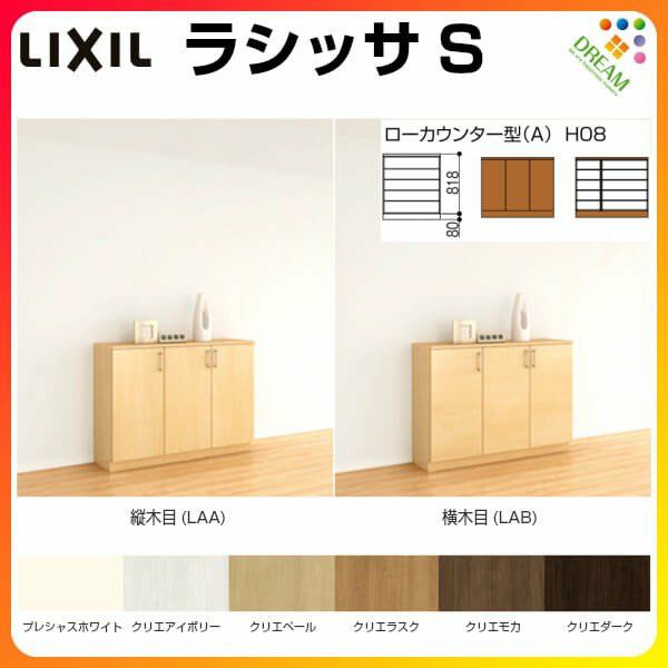 リクシル 玄関収納 ラシッサS ローカウンター型(A) H08 間口1200×高さ898×奥行360mm フロート/台輪納まり 組立式 下駄箱 シューズボックス リフォーム DIY リフォームおたすけDIY