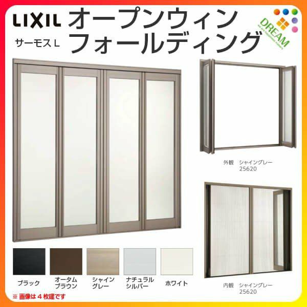 オープンウィン フォールディング 6枚建 34722-6 W3510×H2230mm サーモスL リクシル LIXIL 折戸 折れ戸 アルミサッシ  樹脂サッシ 複合窓 大開口サッシ テラス 窓 サッシ リフォーム DIY