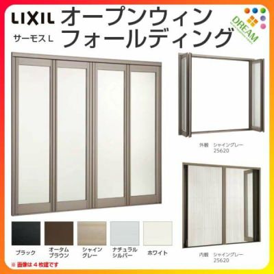 オープンウィン フォールディング 6枚建 34722-6 W3510×H2230mm サーモスL リクシル LIXIL 折戸 折れ戸 アルミサッシ 樹脂サッシ 複合窓 大開口サッシ テラス 窓 サッシ リフォーム DIY