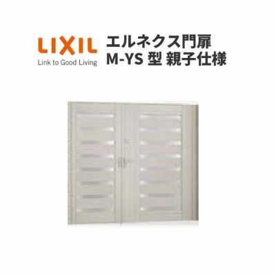 エルネクス門扉 M-YS型 親子仕様 08・11-20 柱使用 W800・1100×H2000(扉１枚寸法) LIXIL