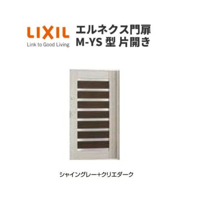 エルネクス門扉 M-YS型 片開き 09-20 柱使用 W900×H2000(扉１枚寸法) LIXIL
