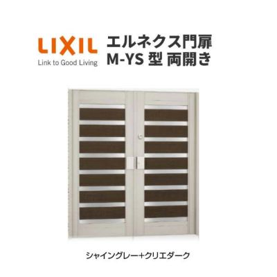 エルネクス門扉 M-YS型 両開き 11-20 埋込使用 W1100×H2000(扉１枚寸法) LIXIL