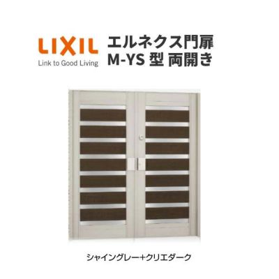 エルネクス門扉 M-YS型 両開き 12-14 柱使用 W1200×H1400(扉１枚寸法) LIXIL