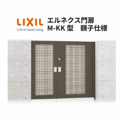 エルネクス門扉 M-KK型 親子仕様 08・11-20 柱使用 W800・1100×H2000(扉１枚寸法) LIXIL