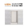 エルネクス門扉 M-KK型 片開き 10-20 柱使用 W1000×H2000(扉１枚寸法) LIXIL