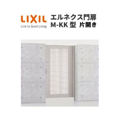 エルネクス門扉 M-KK型 片開き 08-18 柱使用 W800×H1800(扉１枚寸法) LIXIL