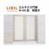 エルネクス門扉 M-KK型 両開き 10-18 埋込使用 W1000×H1800(扉１枚寸法) LIXIL