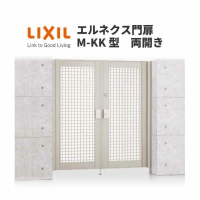 エルネクス門扉 M-KK型 両開き 08-16 埋込使用 W800×H1600(扉１枚寸法) LIXIL