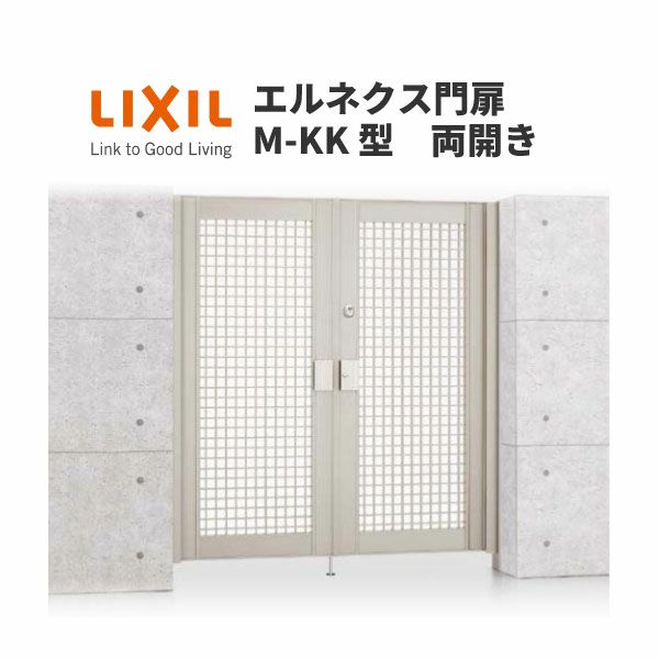 エルネクス門扉 M-KK型 両開き 08-18 柱使用 W800×H1800(扉１枚寸法