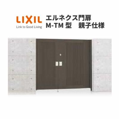 エルネクス門扉 M-TM型 親子仕様 08・11-20 柱使用 W800・1100×H2000(扉１枚寸法) LIXIL