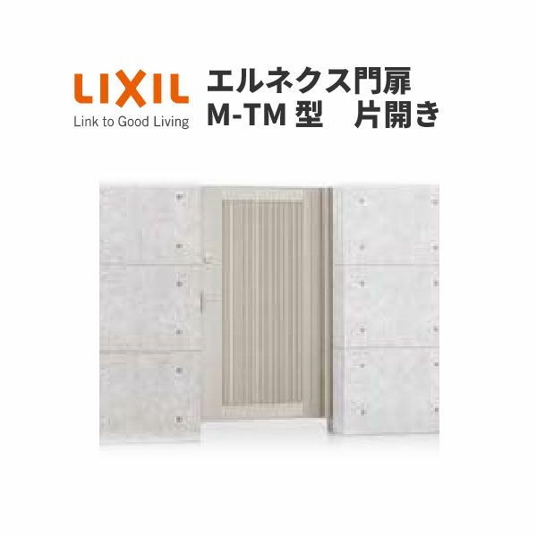 エルネクス門扉 M-TM型 片開き 11-20 柱使用 W1100×H2000(扉１枚寸法) LIXIL