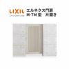 エルネクス門扉 M-TM型 片開き 11-20 柱使用 W1100×H2000(扉１枚寸法) LIXIL