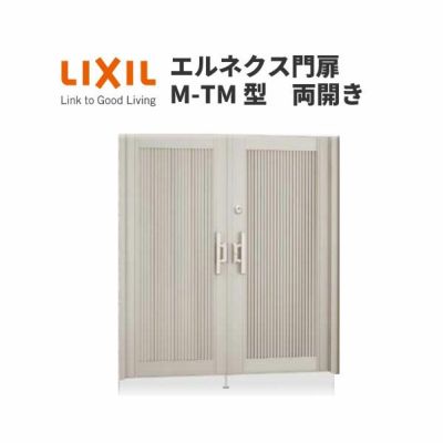 エルネクス門扉 M-TM型 両開き 11-20 埋込使用 W1100×H2000(扉１枚寸法) LIXIL