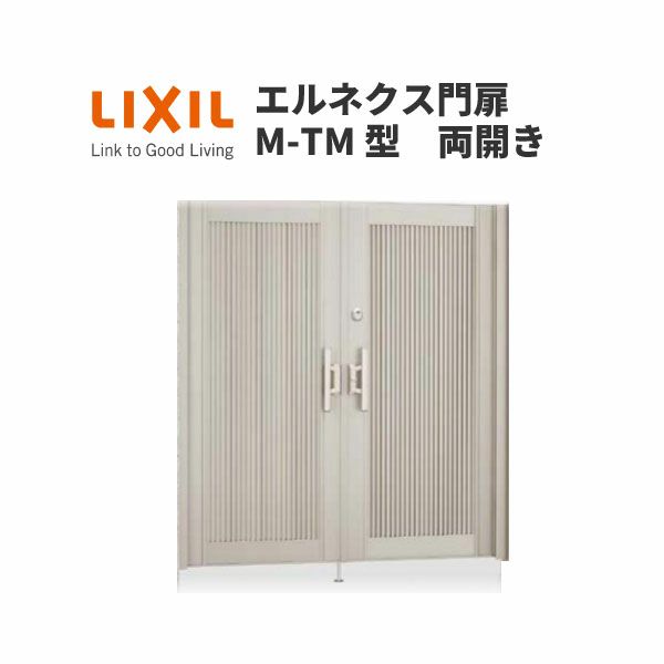 エルネクス門扉 M-TM型 両開き 10-16 柱使用 W1000×H1600(扉１枚寸法) LIXIL