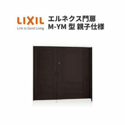 エルネクス門扉 M-YM型 親子仕様 08・11-20 埋込使用 W800・1100×H2000(扉１枚寸法) LIXIL