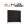 エルネクス門扉 M-YM型 親子仕様 08・12-18 柱使用 W800・1200×H1800(扉１枚寸法) LIXIL